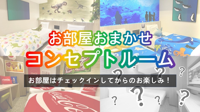 神出鬼没？！コンセプトルームお部屋おまかせプラン＜食事なし＞